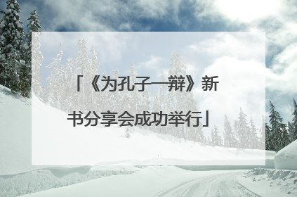 《为孔子一辩》新书分享会成功举行