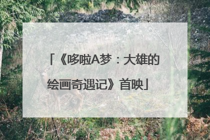 《哆啦A梦：大雄的绘画奇遇记》首映