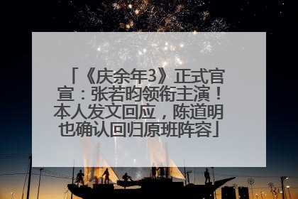 《庆余年3》正式官宣：张若昀领衔主演！本人发文回应，陈道明也确认回归原班阵容