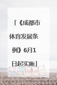 《成都市体育发展条例》6月1日起实施