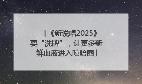 《新说唱2025》要“洗牌”，让更多新鲜血液进入嘻哈圈