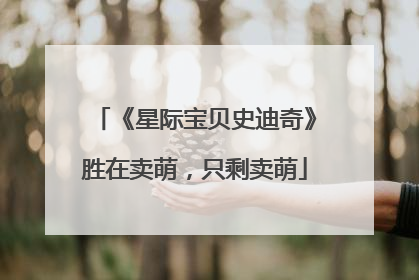《星际宝贝史迪奇》胜在卖萌，只剩卖萌
