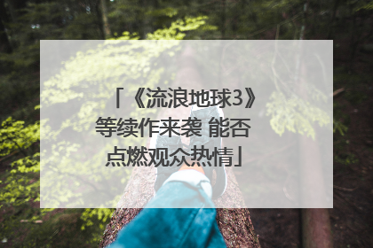《流浪地球3》等续作来袭 能否点燃观众热情