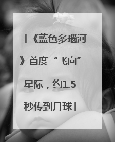 《蓝色多瑙河》首度“飞向”星际，约1.5秒传到月球
