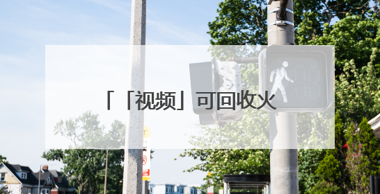 「视频」可回收火箭的未来——让坐火箭像搭乘航班一样容易｜路演记