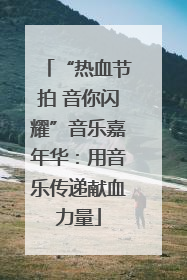 “热血节拍 音你闪耀”音乐嘉年华：用音乐传递献血力量