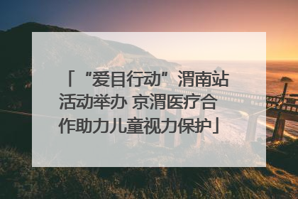 “爱目行动”渭南站活动举办 京渭医疗合作助力儿童视力保护