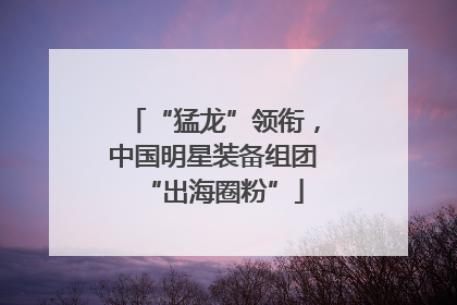 “猛龙”领衔，中国明星装备组团“出海圈粉”