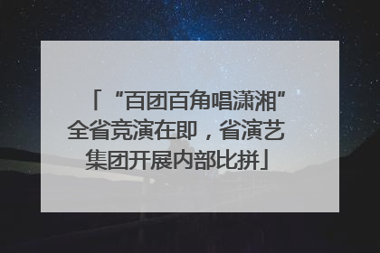 “百团百角唱潇湘”全省竞演在即，省演艺集团开展内部比拼