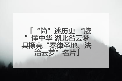 “简”述历史 “牍”懂中华 湖北省云梦县擦亮“秦律圣地、法治云梦”名片