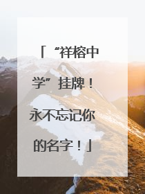 “祥榕中学”挂牌！永不忘记你的名字！