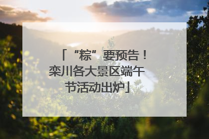 “粽”要预告！栾川各大景区端午节活动出炉
