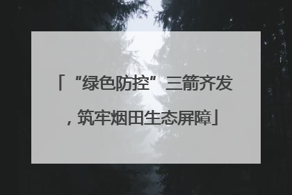 “绿色防控”三箭齐发，筑牢烟田生态屏障
