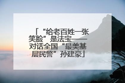 “给老百姓一张笑脸”是法宝——对话全国“最美基层民警”孙建豪