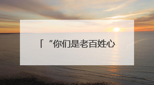 “你们是老百姓心中最可敬的消防子弟兵” 长沙市消防救援支队完成龙山抗洪使命归队