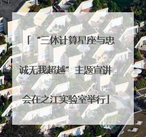 “三体计算星座与忠诚无我超越”主题宣讲会在之江实验室举行