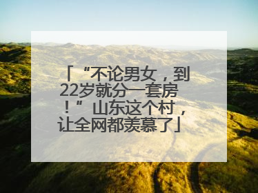 “不论男女，到22岁就分一套房！”山东这个村，让全网都羡慕了