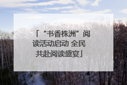 “书香株洲”阅读活动启动 全民共赴阅读盛宴