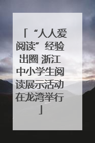 “人人爱阅读”经验出圈 浙江中小学生阅读展示活动在龙湾举行