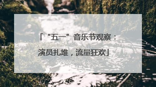 “五一”音乐节观察：演员扎堆，流量狂欢