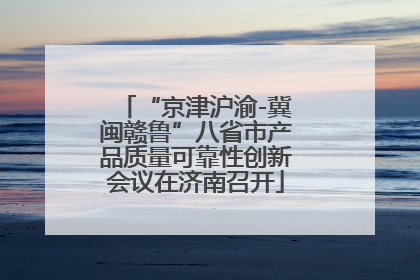 “京津沪渝-冀闽赣鲁”八省市产品质量可靠性创新会议在济南召开