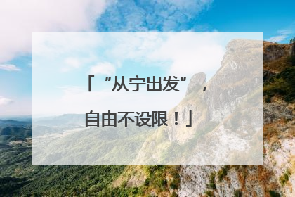 “从宁出发”，自由不设限！