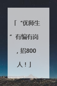 “优师生”有编有岗，招800人！