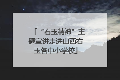“右玉精神”主题宣讲走进山西右玉各中小学校
