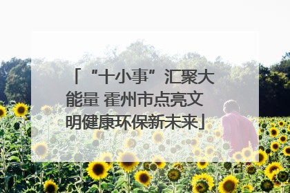 “十小事”汇聚大能量 霍州市点亮文明健康环保新未来