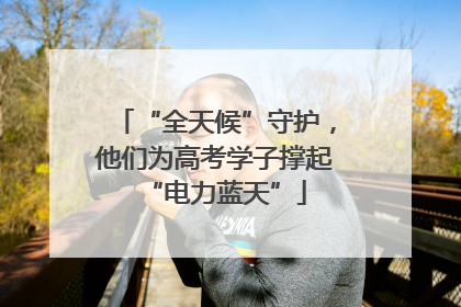 “全天候”守护，他们为高考学子撑起“电力蓝天”