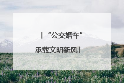 “公交婚车”承载文明新风