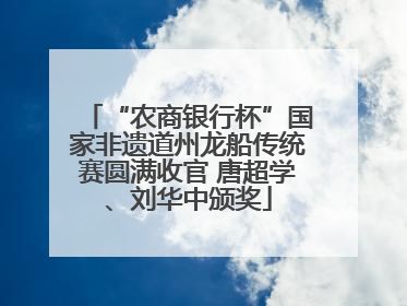 “农商银行杯”国家非遗道州龙船传统赛圆满收官 唐超学、刘华中颁奖