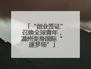 “创业签证”召唤全球青年，温州变身国际“逐梦场”