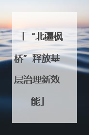 “北疆枫桥”释放基层治理新效能