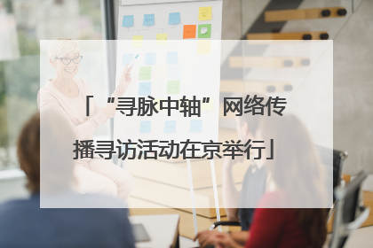 “寻脉中轴”网络传播寻访活动在京举行