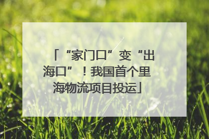 “家门口”变“出海口”！我国首个里海物流项目投运