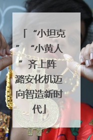 “小坦克”“小黄人”齐上阵 潞安化机迈向智造新时代