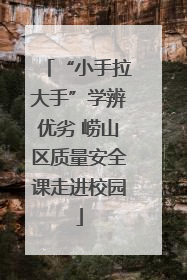 “小手拉大手”学辨优劣 崂山区质量安全课走进校园