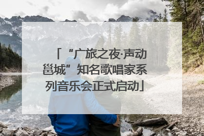“广旅之夜·声动邕城”知名歌唱家系列音乐会正式启动