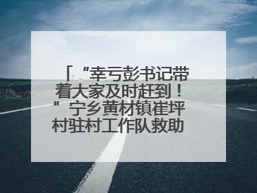 “幸亏彭书记带着大家及时赶到！”宁乡黄材镇崔坪村驻村工作队救助中暑村民