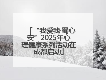“我爱我·蜀心安”2025年心理健康系列活动在成都启动