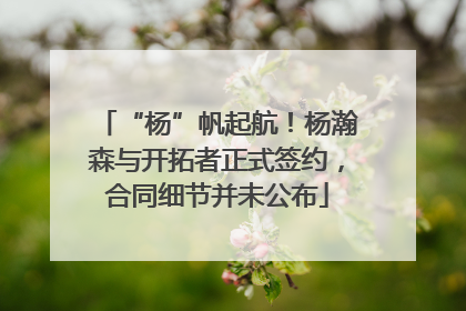 “杨”帆起航！杨瀚森与开拓者正式签约，合同细节并未公布