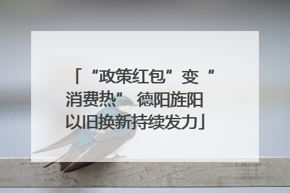 “政策红包”变“消费热” 德阳旌阳以旧换新持续发力