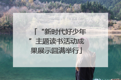 “新时代好少年”主题读书活动成果展示圆满举行