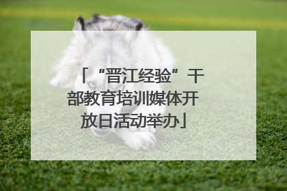 “晋江经验”干部教育培训媒体开放日活动举办