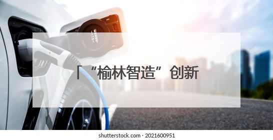 “榆林智造”创新成果闪耀丝博会