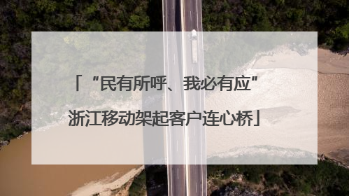 “民有所呼、我必有应” 浙江移动架起客户连心桥