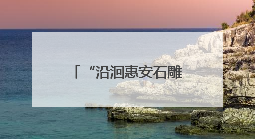 “沿洄惠安石雕展”在庄家7美术馆启幕，千年石雕艺术绽放新姿