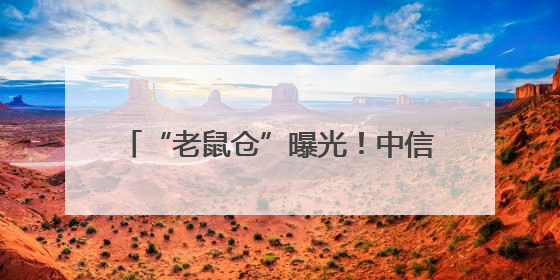 “老鼠仓”曝光！中信证券前员工偷看私募大佬持仓，获利213万，被罚没超426万