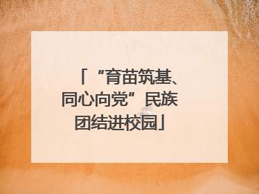 “育苗筑基、同心向党”民族团结进校园